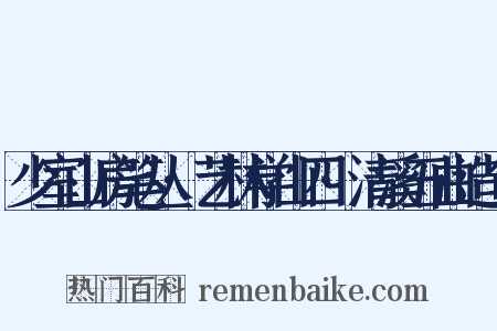 少室山房笔丛·艺林学山四·清溪五曲造句是什么意思的图片